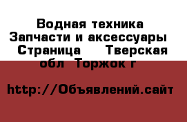 Водная техника Запчасти и аксессуары - Страница 3 . Тверская обл.,Торжок г.